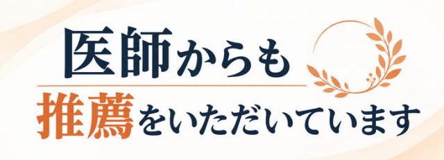 医師からの推薦