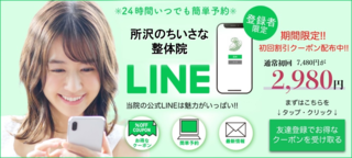 所沢のちいさな整体院_LINE追加
