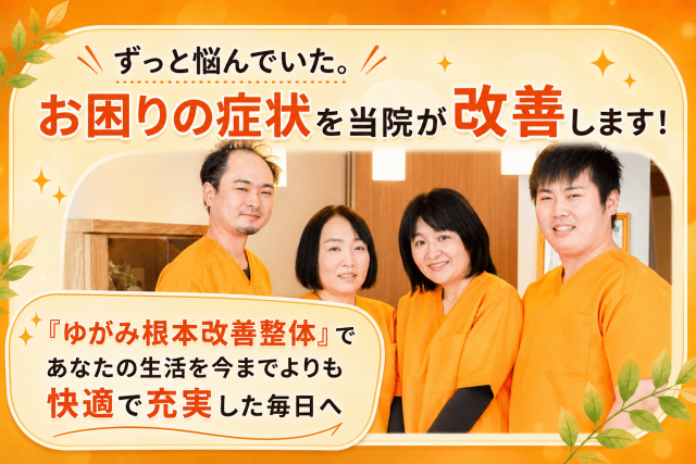 ずっと悩んでいたお困りの症状を所沢のちいさな整体院が改善します。ゆがみ根本改善整体