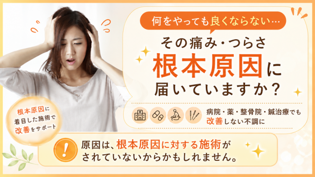 あなたの“痛み”や“つらさ”病院、薬、整骨院、鍼治療 『何をやっても良くならない』 と､不安や悩みを抱いていませんか?	 その理由は、 根本原因に対する施術が､ されていないからなんです。