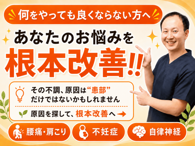 所沢あなたのお悩み根本改善　腰痛、肩こり、不妊症、自律神経